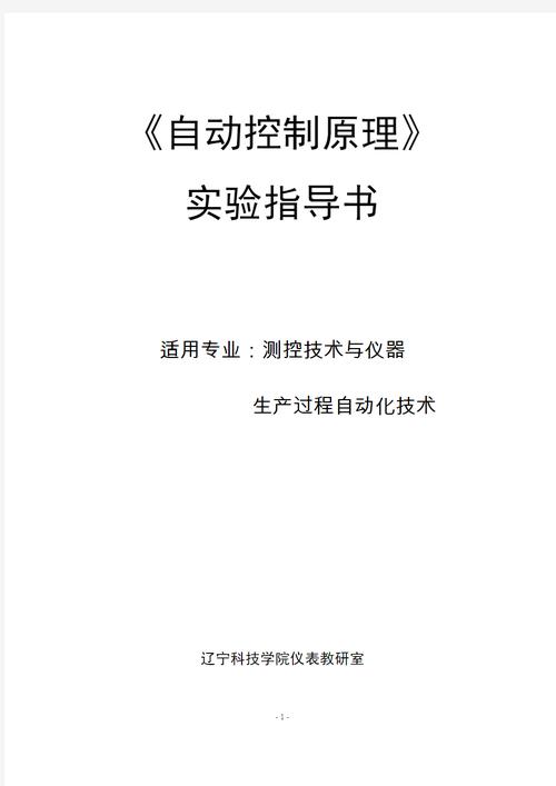 《自動控制原理》實驗指導書