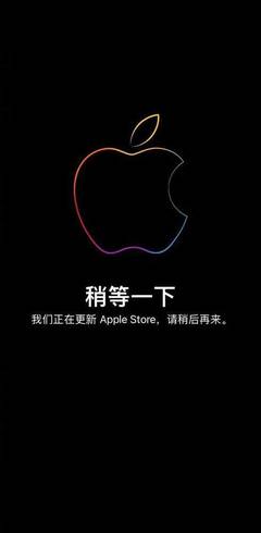 蘋果官網Apple Store開始維護 多款新品蓄勢待發！